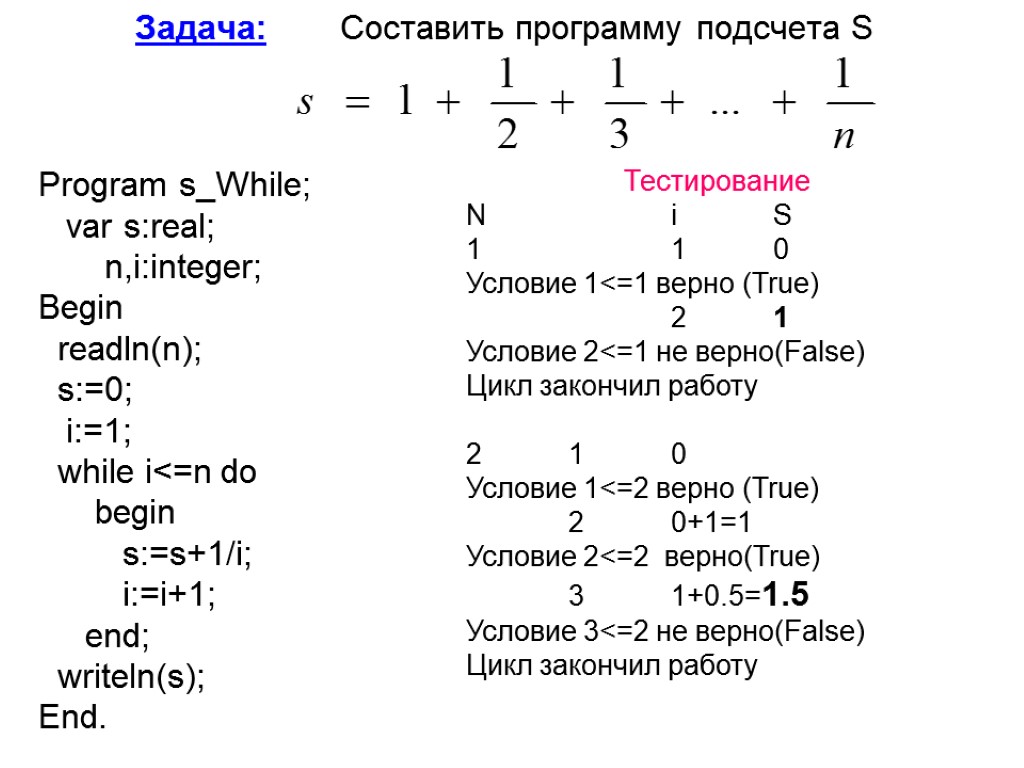 Задача: Составить программу подсчета S Program s_While; var s:real; n,i:integer; Begin readln(n); s:=0; i:=1;